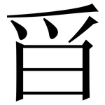 㸓: 宋體（明體）