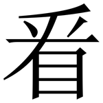 㸔: 宋體（明體）