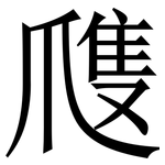 㸕: 宋體（明體）