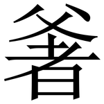 㸙: 宋體（明體）