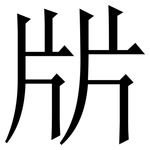 㸞: 宋體（明體）