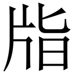 㸟: 宋體（明體）