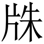 㸡: 宋體（明體）