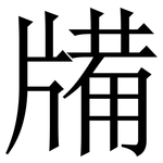 㸢: 宋體（明體）