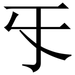 㸦: 宋體（明體）