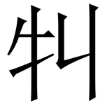 㸨: 宋體（明體）