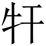㸩: 宋體（明體）