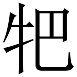 㸭: 宋體（明體）