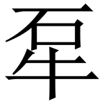 㸴: 宋體（明體）
