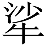 㸺: 宋體（明體）