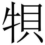 㸽: 宋體（明體）