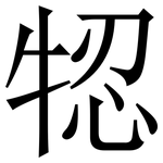 㸾: 宋體（明體）