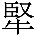 㹂: 宋體（明體）