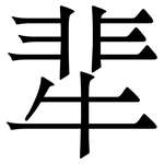 㹃: 宋體（明體）