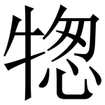 㹅: 宋體（明體）
