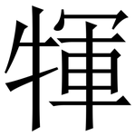 㹆: 宋體（明體）