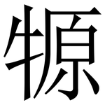 㹉: 宋體（明體）