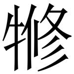 㹋: 宋體（明體）