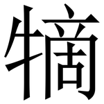 㹍: 宋體（明體）