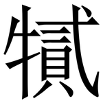 㹑: 宋體（明體）