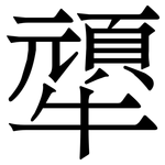 㹕: 宋體（明體）