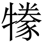 㹖: 宋體（明體）
