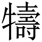 㹗: 宋體（明體）