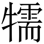 㹘: 宋體（明體）