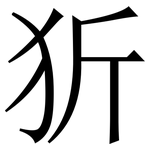 㹞: 宋體（明體）