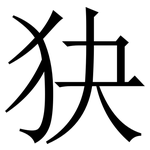 㹟: 宋體（明體）