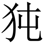 㹠: 宋體（明體）