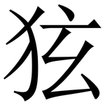 㹡: 宋體（明體）
