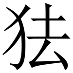 㹤: 宋體（明體）