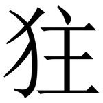㹥: 宋體（明體）