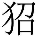 㹦: 宋體（明體）