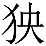 㹧: 宋體（明體）