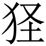 㹩: 宋體（明體）