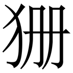㹪: 宋體（明體）