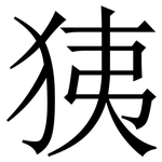 㹫: 宋體（明體）