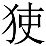 㹬: 宋體（明體）