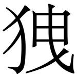 㹭: 宋體（明體）