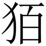 㹮: 宋體（明體）