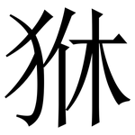 㹯: 宋體（明體）