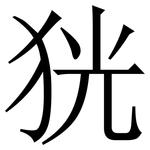 㹰: 宋體（明體）