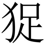 㹱: 宋體（明體）