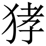 㹲: 宋體（明體）