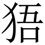 㹳: 宋體（明體）