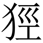 㹵: 宋體（明體）