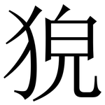 㹸: 宋體（明體）