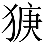 㹹: 宋體（明體）
